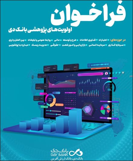 اعلام اولویت‌های پژوهشی سال ۱۴۰۳ بانک دی