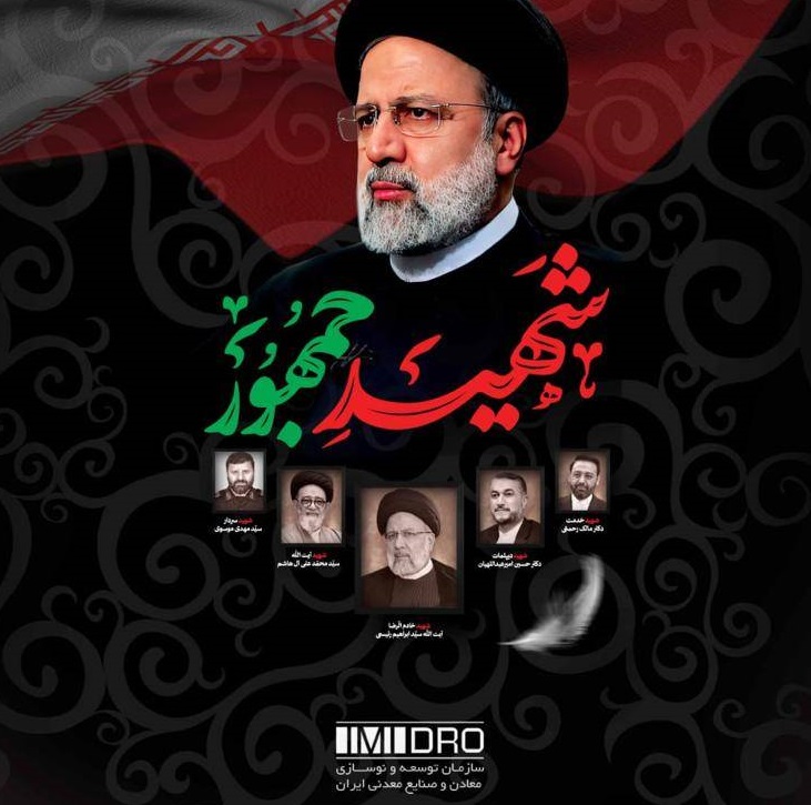 پیام تسلیت رئیس سازمان توسعه و نوسازی معادن و صنایع معدنی ایران به مناسبت شهادت رییسی و هیأت همراه