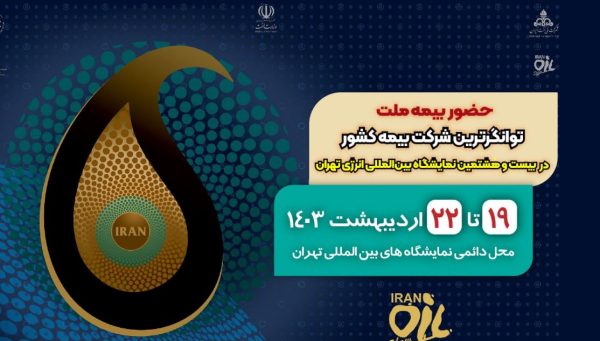حضور بیمه ملت در بیست‌ و هشتمین نمایشگاه بین‌المللی انرژی تهران