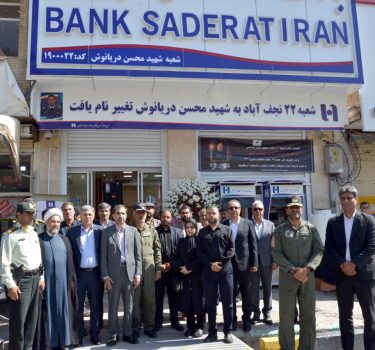نام شهید محسن دریانوش بر تارک شعبه نجف‌آباد بانک صادرات ایران