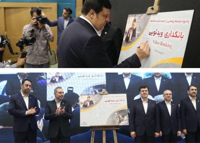 بانکداری ویدئویی، خدمت جدید بانک ملت به مشتریان