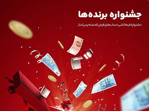 جشنواره قرعه‌کشی حساب‌های قر‌ض‌الحسنه بانک گردشگری برگزار می‌شود