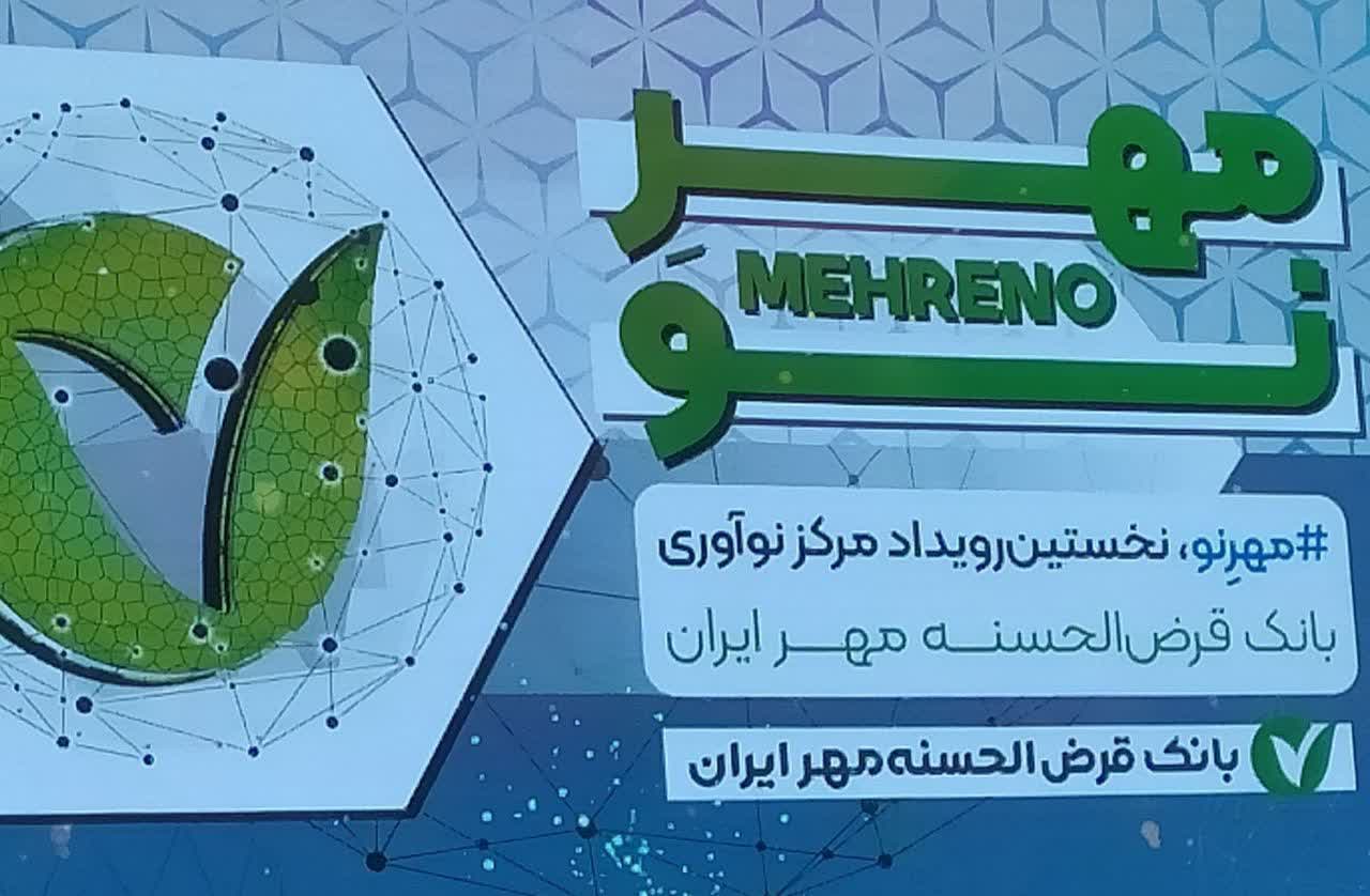 بانک مهر ایران، جذب و  ارائه خدمات به 50 میلیون مشتری را هدف گرفته است