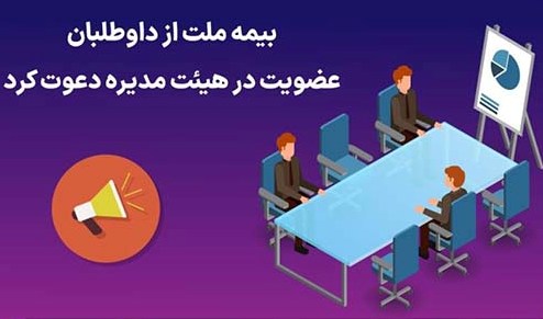 بیمه ملت از داوطلبان عضویت در هیئت مدیره دعوت کرد
