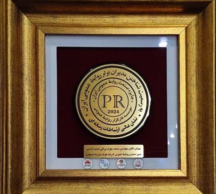 اعطای نشان عالی ارتباطات رسانه‌ای به فولاد مبارکه