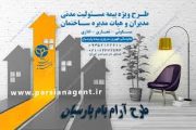 زندگی راحت در مجتمع‌های مسکونی، اداری و تجاری با بیمه مسئولیت مدنی پارسیان
