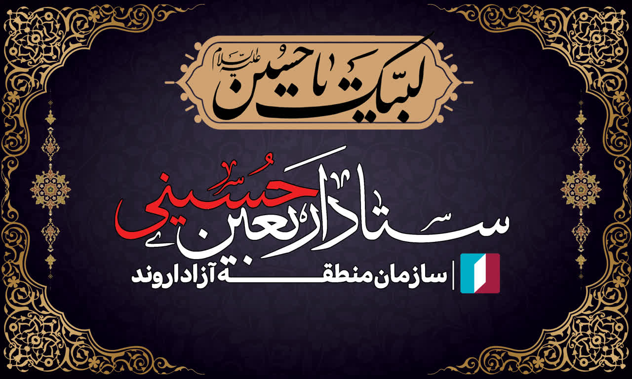 ستاد اربعین سازمان منطقه آزاد اروند تشکیل جلسه داد