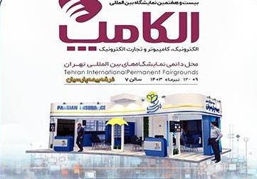 بیمه پارسیان با پارسی چت و ایوان در نمایشگاه الکامپ