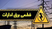 قطع بدون چون و چرای برق مشترکان پرمصرف