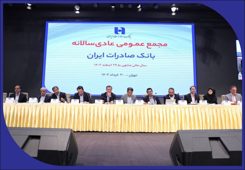 صورت‌های مالی سال ۱۴۰۲ بانک صادرات ایران تصویب شد