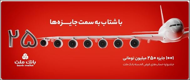 پایان مهلت شرکت در جشنواره حساب‌های قرض‌الحسنه پس‌انداز بانک ملت؛ ۳۱ خرداد