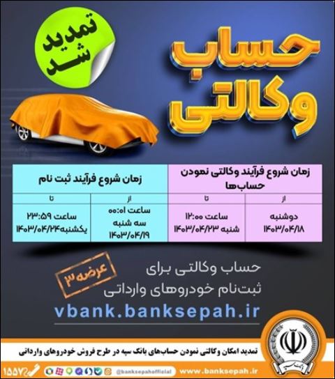 تمدید مهلت وکالتی کردن حساب در طرح خودروهای وارداتی در بانک سپه