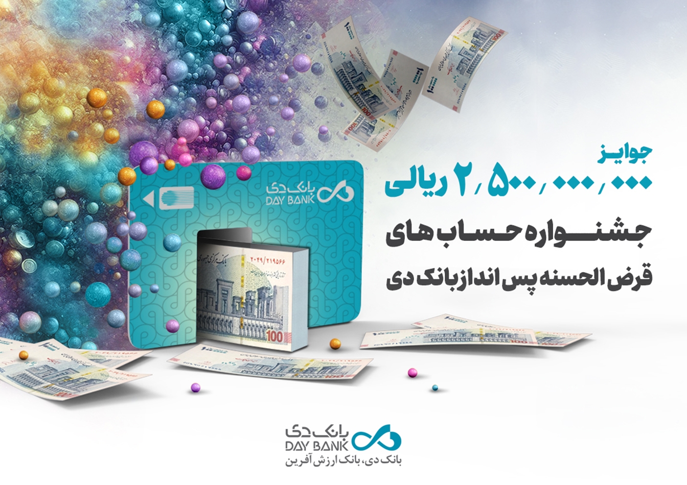 آغاز جشنواره حساب‌‌های قرض‌الحسنه پس‌انداز بانک دی
