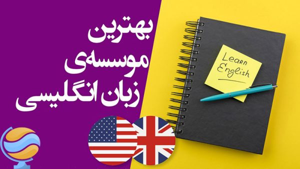 با موسسه زبان‌های خارجی وی راک بیشتر آشنا شویم