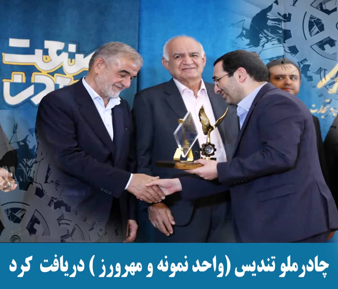 چادرملو تندیس واحد نمونه را دریافت کرد