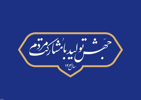 ابلاغ برنامه عملیاتی استانی تحقق شعار سال ۱۴۰۳ برای ۳۱ استان کشور