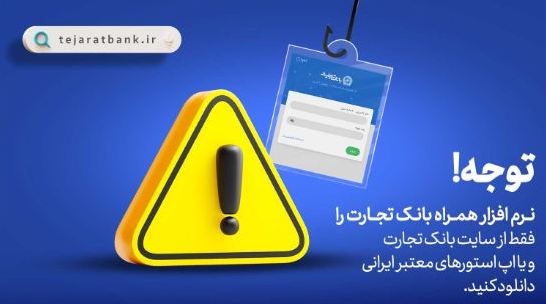 همراه‌بانک را فقط از سایت رسمی بانک تجارت دریافت کنید