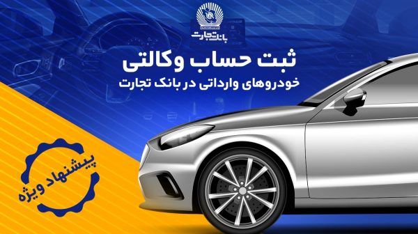 ۵۰تخفیف‌های بیمه‌ای، هدیه وکالتی کردن حساب در بانک تجارت