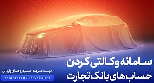 ثبت‌نام آسان و سریع خودروهای وارداتی با حساب وکالتی بانک تجارت