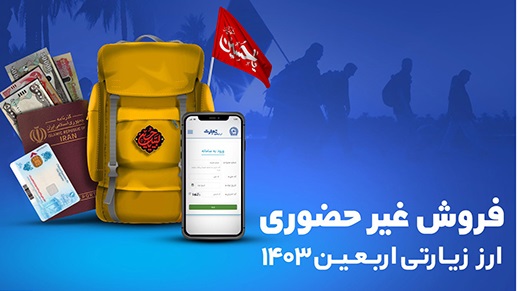ارز اربعین را غیرحضوری از شعب و واحدهای ارزی منتخب بانک تجارت دریافت کنید