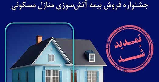 تمدید جشنواره بیمه‌های آتش‌سوزی بیمه سینا