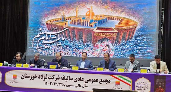 مجمع عمومی عادی سالیانه شرکت فولاد خوزستان برگزار شد