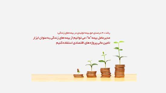 استفاده از بیمه‌های زندگی به عنوان ابزار تامین مالی پروژه‌های اقتصادی