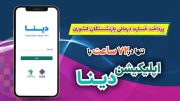 پرداخت خسارت درمانی بازنشستگان صندوق بازنشستگی کشوری توسط بیمه ملت تنها