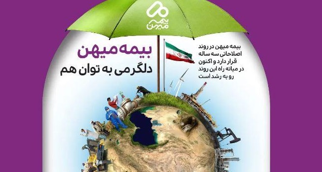 روند رو به صعود عملکرد بیمه میهن
