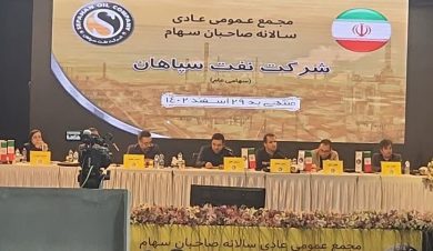 تقسیم سود ۶۰ تومانی برای سهامداران نفت سپاهان در مجمع عادی سالیانه