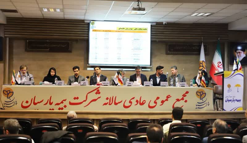 مجمع بیمه پارسیان برگزار شد