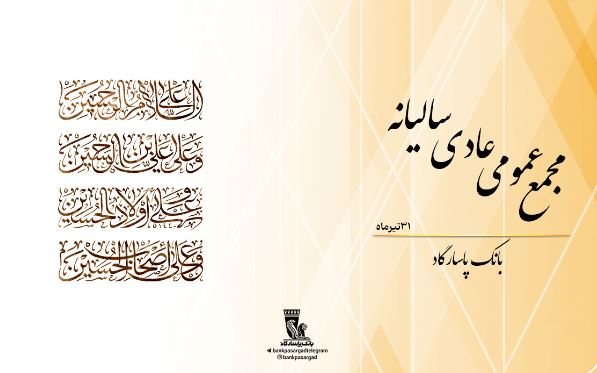 مجمع عمومی عادی سالیانه بانک‌ پاسارگاد برگزار شد