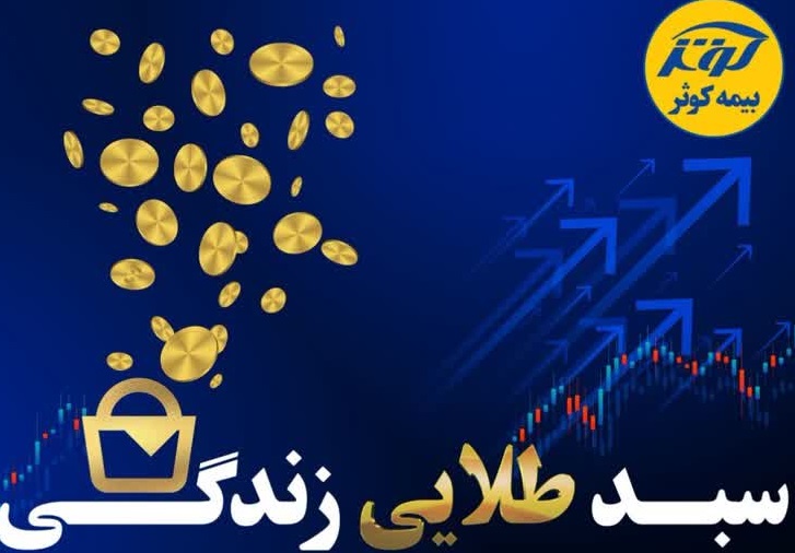 حفظ ارزش پول در طرح نوین بیمه‌ای زندگی کوثر