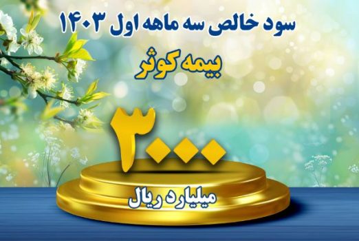 بیمه کوثر در بین شرکت‌های سودآور برتر صنعت