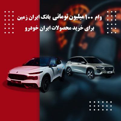 وام یکصد میلیون تومانی بانک ایران زمین جهت خرید خودرو