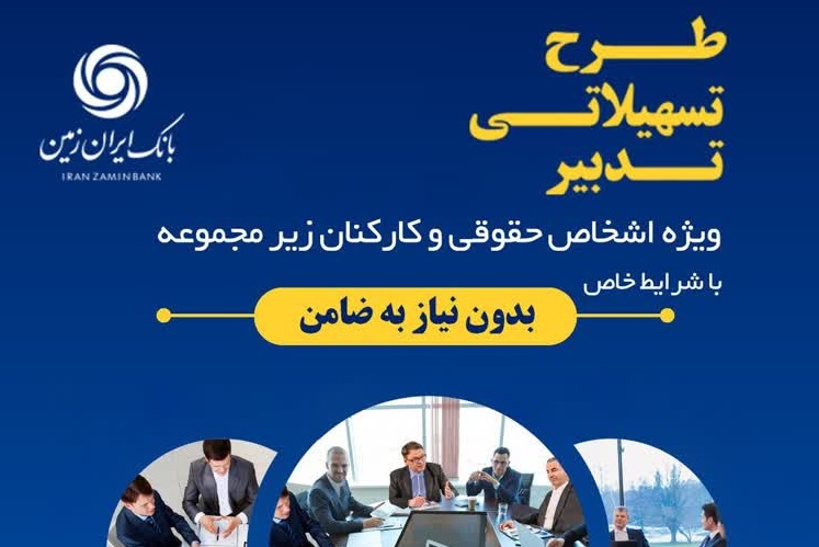 آغاز طرح تسهیلاتی تدبیر بانک ایران زمین برای کارمندان شرکت