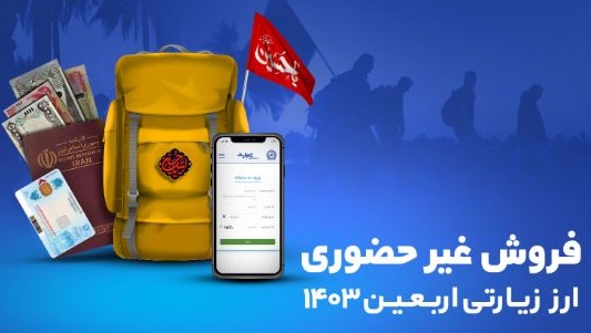 تخصیص ارز اربعین در شعب و واحدهای ارزی کشیک بانک تجارت