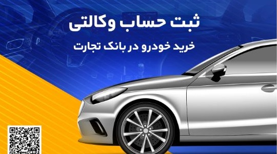 ثبت‌نام آسان محصولات ایران‌خودرو با حساب وکالتی بانک تجارت