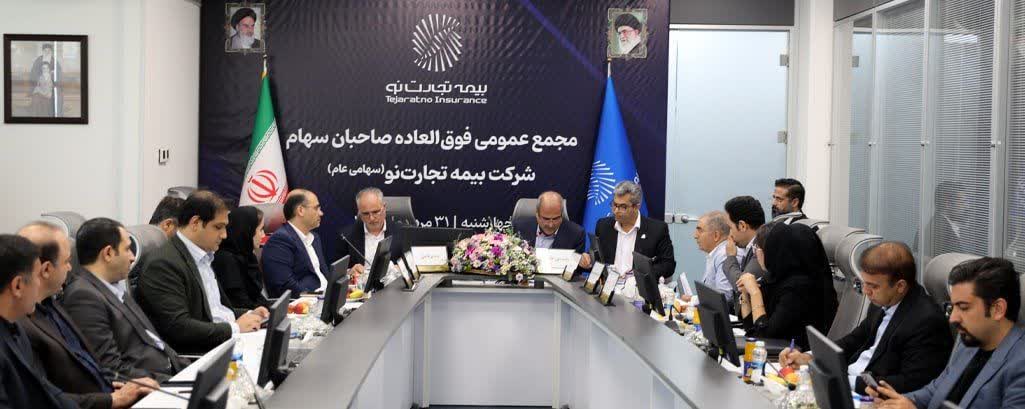 برگزاری مجمع عمومی فوق‌العاده صاحبان سهام شرکت بیمه تجارت‌نو