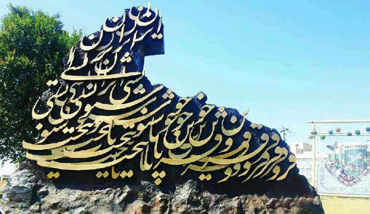 خدمات حمایتی شعب سپهری در «پایتخت خوشنویسی ایران»