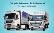 آغاز پیش فروش محصولات شرکت سایپادیزل