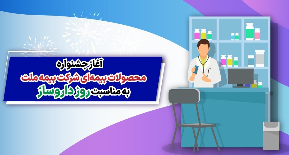 آغاز جشنواره محصولات بیمه‌ای شرکت بیمه ملت به مناسبت روز دارو‌ساز