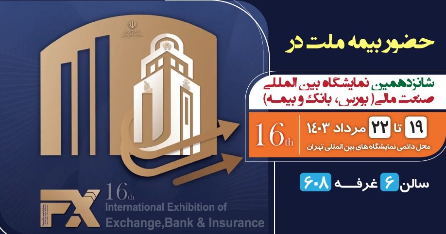 حضور بیمه ملت در نمایشگاه صنعت مالی ایران