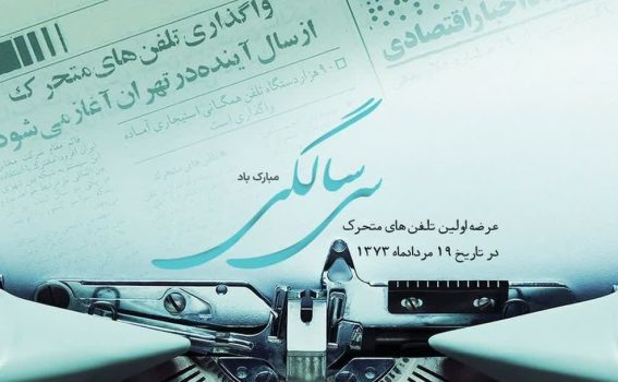 فناوری تلفن همراه در ایران ۳۰ ساله شد