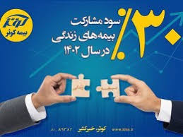 ۳۰ درصد سود مشارکت بیمه‌های زندگی بیمه کوثر در سال ۱۴۰۲
