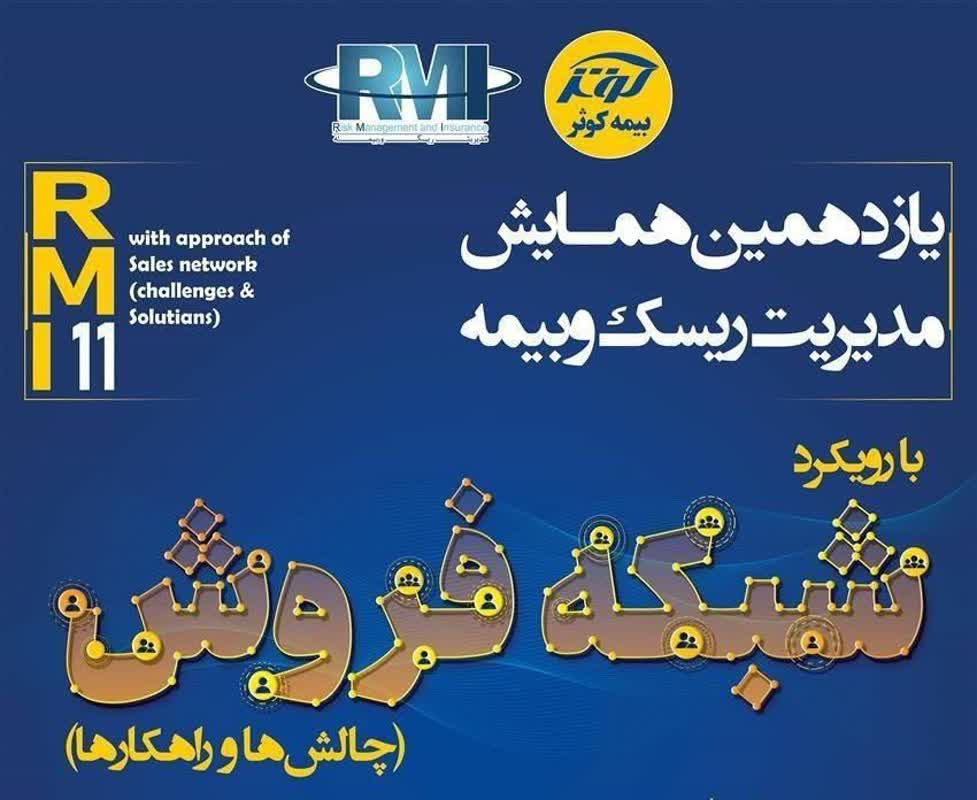 پژوهشکده بیمه حامی معنوی یازدهمین همایش مدیریت ریسک و بیمه