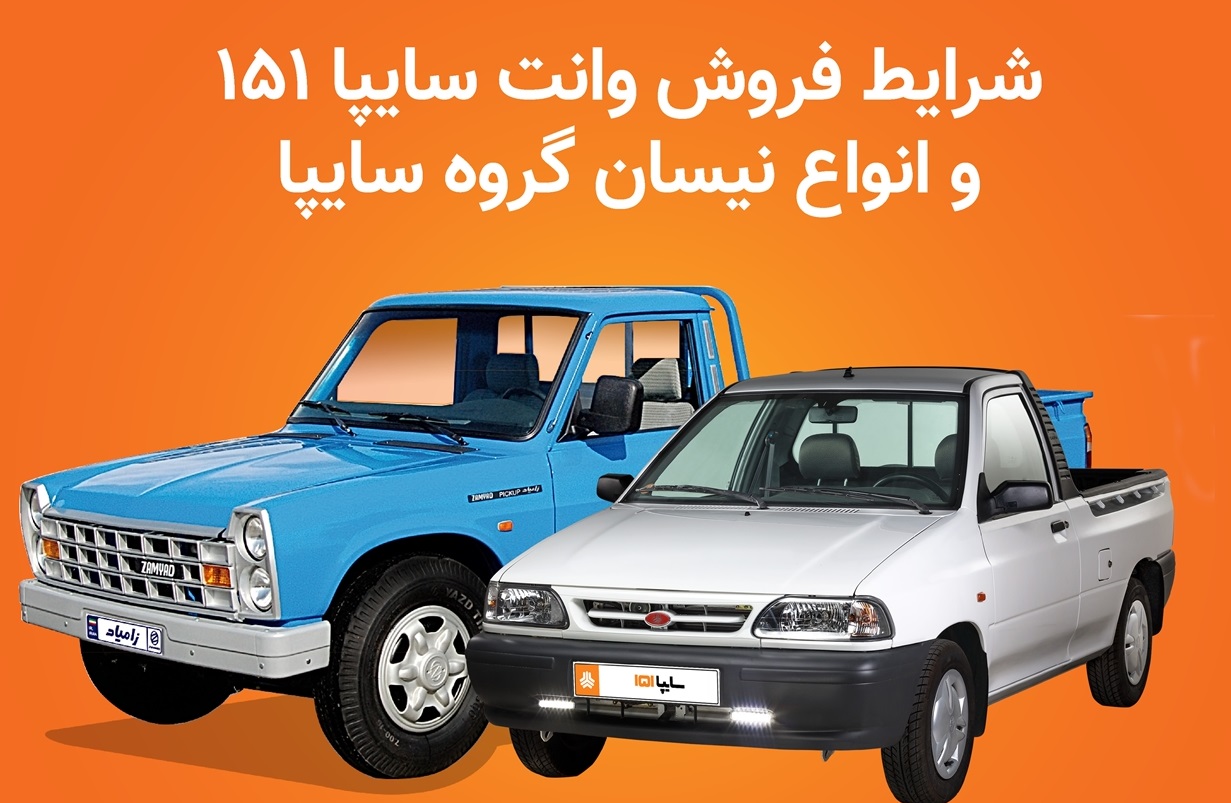 اعلام شرایط فروش محصولات کار گروه خودروسازی سایپا