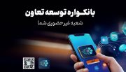 دریافت خدمات متنوع مالی و بانکی با سامانه «بانکواره» بانک توسعه تعاون