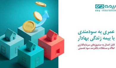 رونمایی از محصول «زندگی بهادار» بیمه دی، متصل به صندوق مسکن