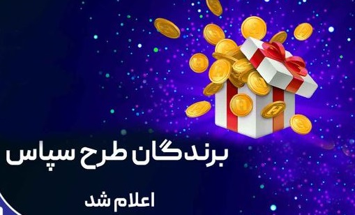 ​۱۰۰ میلیارد ریال جایزه برای ۵۰۵ برنده طرح «سپاس» بانک صادرات ایران